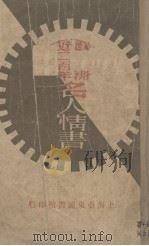 欧洲近二百年名人情书（1928 PDF版）