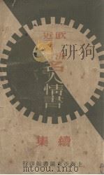 欧洲近二百年名人情书(续集) 1933 PDF电子版封面 CamillHoffmann编