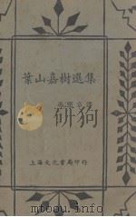 叶山嘉村选集 1937 PDF电子版封面 冯慧章译