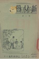 新父母  第2册（1947 PDF版）