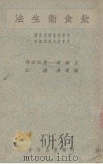 饮食卫生法（1946 PDF版）