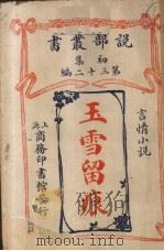 玉雪留痕  言情小说（1914 PDF版）