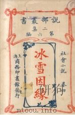 说部丛书二集  第6编  社会小说卷  冰雪因缘  4（ PDF版）