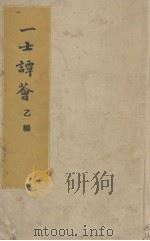 一士谭荟 乙编 1948 PDF电子版封面 徐一士著