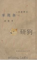 无题草 1937 PDF电子版封面 曹葆华著