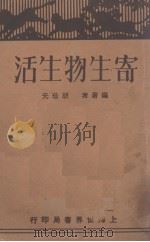 寄生物生活 1930 PDF电子版封面 胡珍元编著