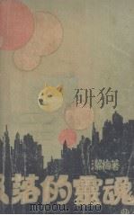 没落的灵魂（1933 PDF版）