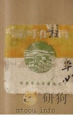 海的呼啸   1943  PDF电子版封面    王西彦著 