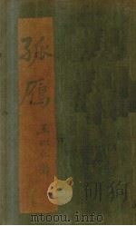 孤雁 1931 PDF电子版封面 王以仁著