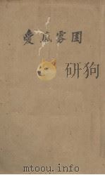 爱底雾园（ PDF版）