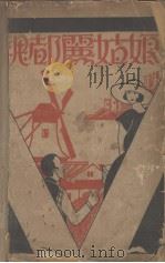 魏都丽姑娘（1929 PDF版）