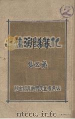 化装讲演稿  第5集（1933 PDF版）