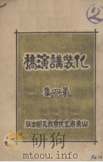 化装讲演稿 第4集 1933 PDF电子版封面 山东省立民众教育馆宣传部编著