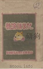 化装讲演稿 第6集 1933 PDF电子版封面 山东省立民众教育馆宣传部编
