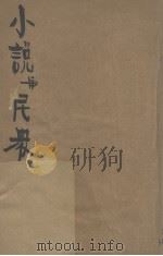 小说与民众（1938 PDF版）