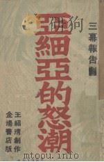 亚细亚的怒潮（1937 PDF版）