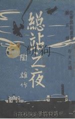 总站之夜 1940 PDF电子版封面 陶雄著