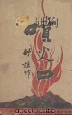 喷火口  独幕剧集（1942 PDF版）