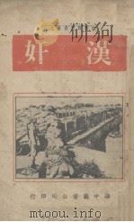 汉奸（1938 PDF版）