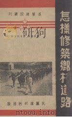 怎样修筑乡村道路（1938 PDF版）