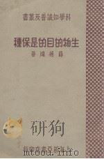 生物的目的是保种（1933 PDF版）