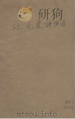 江亢虎博士讲演录（1923 PDF版）