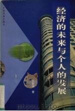 经济的未来与个人的发展 1999 PDF电子版封面 7113035868 王鲁申著