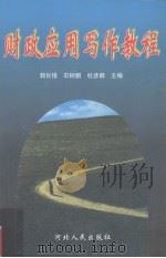 财政应用写作教程（1998 PDF版）