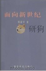 面向新世纪 1997 PDF电子版封面 7539406496 周韶华著