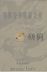 四库全书精品文存 1 1997 PDF电子版封面 7801300866 吴玉贵,华飞主编