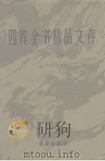 四库全书精品文存 17 1997 PDF电子版封面 7801300866 吴玉贵,华飞主编