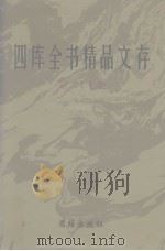 四库全书精品文存  27   1997  PDF电子版封面  7801300866  吴玉贵，华飞主编 