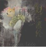 魁正泼绘（1995 PDF版）