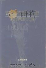 司法行政八年  蔡诚同志文集（1995 PDF版）