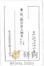 本（明）朝分省人物考：一一五卷附索引  1     PDF电子版封面    （明）过庭训纂集 