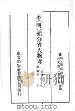 本(明)朝分省人物考:一一五卷附索引 3 PDF电子版封面 (明)过庭训纂集