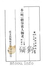 本(明)朝分省人物考:一一五卷附索引 5 PDF电子版封面 (明)过庭训纂集