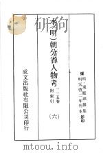 本(明)朝分省人物考:一一五卷附索引 6 PDF电子版封面 (明)过庭训纂集