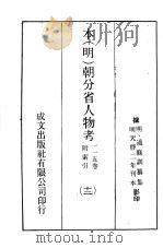 本(明)朝分省人物考:一一五卷附索引 12 PDF电子版封面 (明)过庭训纂集