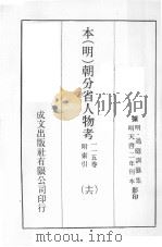 本（明）朝分省人物考：一一五卷附索引  16（ PDF版）