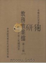 教务教案档 同治十年-光绪四年 第3辑 1 PDF电子版封面 中央研究院近代史研究所编