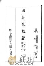 国朝列卿纪  2（ PDF版）