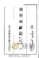 国朝列卿纪  8（ PDF版）