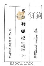 国朝列卿纪  9（ PDF版）