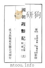 国朝列卿纪  12（ PDF版）