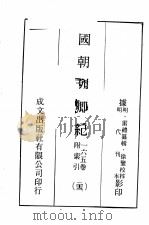 国朝列卿纪  23（ PDF版）