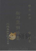 新刊皇明政要:二十卷 PDF电子版封面