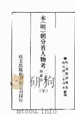 本(明)朝分省人物考:一一五卷附索引 20 PDF电子版封面 (明)过庭训纂集