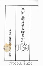 本（明）朝分省人物考：一一五卷附索引  21（ PDF版）