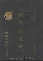 续文献通考  2（ PDF版）